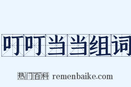 叮叮当当组词是什么意思的图片